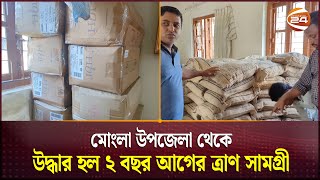 মোংলা উপজেলা থেকে উদ্ধার হল ২ বছর আগের ত্রাণ সামগ্রী | Mongla | Channel 24