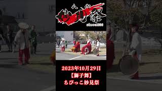 2023年10月29日【獅子舞】ちびっこ妙見祭 #八代妙見祭