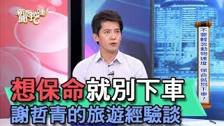 【精華版】想保命就別下車 謝哲青的旅遊經驗談