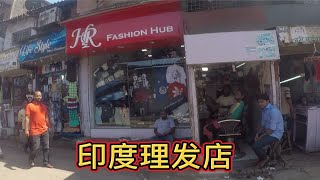 这种印度理发店，门面也太小了吧，理发师都像混工地的