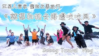 夏日海線計畫｜汪星人當家寵物友善旅行《就想和牠去海邊吹吹風》Dooog Travel Vlog ft. @wavelulu2629