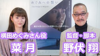 菜月さん＆野伏翔監督【インタビュー】映画『めぐみへの誓い』