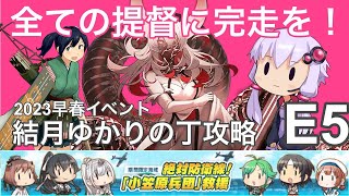 【艦これ 2023早春イベント】 全ての提督に完走を！ 結月ゆかりの丁攻略 E5