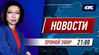 Новости Казахстана на КТК от 03.09.2021