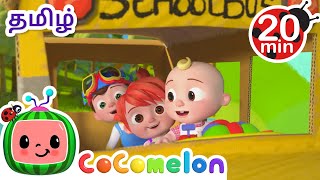 வீல் ஆன் தி பஸ் (ப்ளே வெர்ஷன்) | Wheels on the Bus | CoComelon Tamil - தமிழ் குழந்தை பாடல்கள்