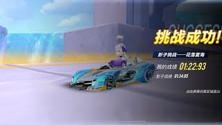 QQ飛車/極速領域 花落夏海 1:22:93 S-逐星者 + 莫邪