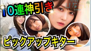 【ひなこい】バラエティー実力テスト応援！selection2nd〈10連神引き〉ピックアップキター‼【日向坂46】【HINAKOI】【ひな恋】【ひなこいガチャ】【加藤史帆】