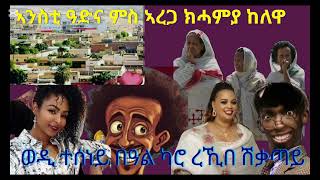 ዘርኦም ምስ ሰምሃር ባዛዕባ መጻኢ!ሰብኣይ ሰበይቱ ዝመተቶ መሬት ዩ ዝፍሕር  ጉድ ኢኻ ትሰምዕ ኣብ ገለገለ።