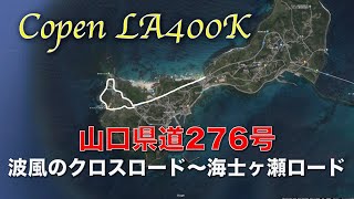 【コペン LA400K】山口 角島灯台 波風のクロスロード〜海士ヶ瀬ロード（×1.5倍速）