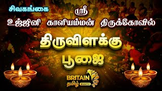 சிவகங்கை - ஶ்ரீ உஜ்ஜினி காளியம்மன்  திருக்கோவில்   திருவிளக்கு பூஜை -Sivagangai thiruvilakku poojai