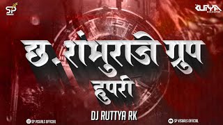 SHAMBHURAJE GROUP HUPARI | शंभूराजे ग्रुप हुपरी |NEW SONG 2024 | DJ RUTYA KOLHAPURE 🔊