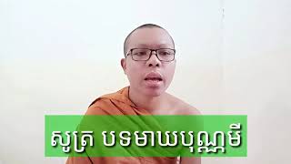 SWAYDONKUM PAGODA សូត្រ បទ មាឃបុណ្ណមី