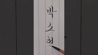 연필로 쓰는 예쁜이름(박소현) #한글흘림 #손글씨 #calligraphy