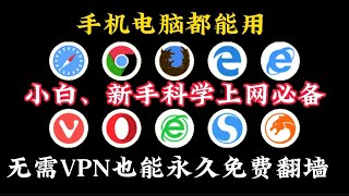 无需VPN，只要有浏览器，手机，电脑就可以直接翻墙科学上网，可以永久免费使用的3款浏览器翻墙插件，离线安装，非常方便，就需一步操作，畅享YouTube4K 可以永久使用，电脑、手机翻墙必备