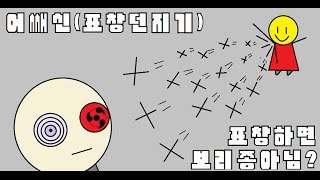 [보리종] 어쌔신(표창던지기) 표창키우기처럼 표창던지네? 표창은 보리종이지!! 모바일게임