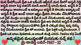 మై శాడిస్ట్ లవర్ 😡 part - 32 ప్రతి ఒక్కరు వినాల్సిన అద్భుతమైన కథ || emotional love story