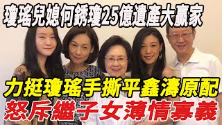 瓊瑤兒媳何琇瓊25億遺產大贏家：力挺瓊瑤手撕平鑫濤原配，怒斥繼子女薄情寡義，婆媳關繫勝似母女！#瓊瑤#林青霞#刀郎#雲朵#徐子堯#全紅嬋#陳若琳#郭晶晶#霍啟剛#霍啟山#陳藝文#陳芋汐#娛樂快報