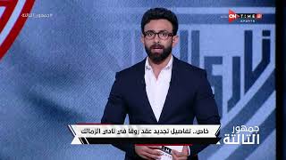 جمهور الثالثة - إبراهيم فايق يكشف تفاصيل تجديد عقد روقا في نادي الزمالك