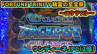 【ロケテスト】FT4 ウンディーネJPC(2倍)【FOTUN TRINITY 精霊の至宝祭】