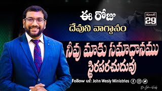 Daily Bible Promise | ఈ రోజు దేవుని వాగ్దానం | 29 డిసెంబర్ 2024 | John Wesly Ministries