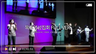 [목요영성집회] 210422 Full Ver. | 곽영욱_찬양집 |