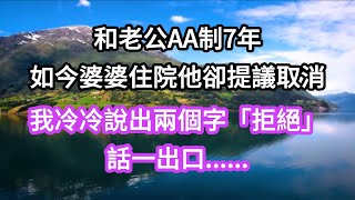 和老公AA制7年，如今婆婆住院他卻提議取消AA制，我冷冷說出兩個字「拒絕」，話一出口......#生活#爽文#親情#婆媳#子女#家庭#公婆#夫妻#為人處事#生活經驗 #情感故事#人生感悟 #讀書