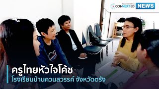 ครูไทยหัวใจโค้ช