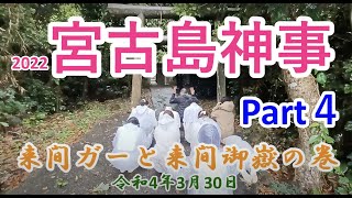 2022宮古島神事Part４　来間ガーと来間御嶽の巻〜天無神人（アマミカムイ）地球創生