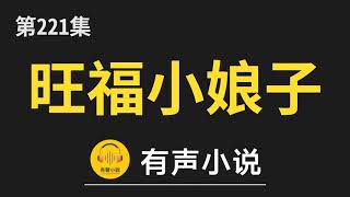 🔊 有聲小說：旺福小娘子 第221集_凭本事到的云楼