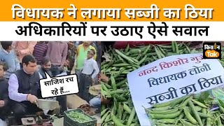 Loni MP Nand Kishor Gurjar ने बेची सब्जी, अपनी ही सरकार के अधिकारियों पर लगाया ये आरोप  | Kisan Tak