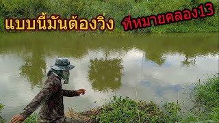 ตกปลาหมายในตำนานคลอง13#ตีหน้าดินกับตี2ขอ!ep46