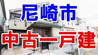 尼崎市｜中古一戸建｜リフォーム済み｜お得な選び方は仲介手数料無料で購入｜YouTubeで気軽に内覧｜20220325