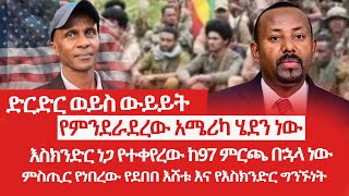 HAMER MEDIA | ድርድር ወይስ ውይይት | እስክንድር ነጋ የተቀየረው ከ97 ምርጫ በኋላ ነው | ምስጢር የነበረው የደበበ እሸቱ እና የእስክንድር ግንኙነት