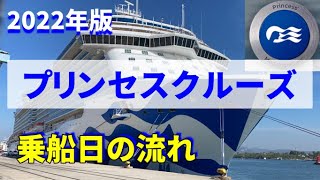 【最新版2022年】ダイヤモンドプリンセスファンの方必見です、乗船日の流れ、新しくなった避難訓練、メダリオン/PRINCESS CRUISES EMBARKATION DAY