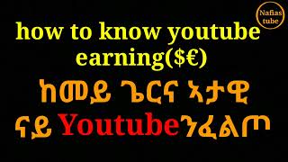 how to know youtube earning  ከመይ ጌርና ናይ ዩቱብ ኣታዊ ንፈልጦ