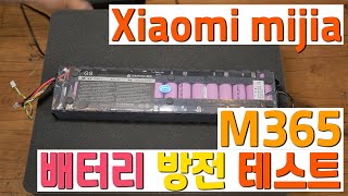 샤오미 미지아 전동 킥보드 배터리 방전 테스트(Xiaomi mijia M365 Battery Discharge Test)