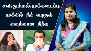 சளி, தும்மல், மூக்கு அடைப்பு, மூக்கில் நீர் வடிதல் | Cold, Sneezing, Nasal Block | Dr.B. Yoga Vidhya