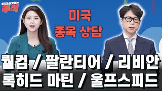 팔란티어 / 퀄컴 / 리비안 / 록히드 마틴 / 울프스피드 종목 상담으로 시장을 이기자!