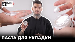 Как пользоваться стайлингами для мужских укладок? // Моделирующая паста для волос