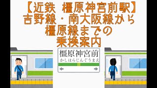 【近鉄 橿原神宮前駅】吉野線・南大阪線から橿原線までの乗換案内