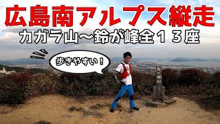 【広島南アルプス縦走】１３座２０ｋｍをビブラムファイブフィンガーズで駆け抜けます！