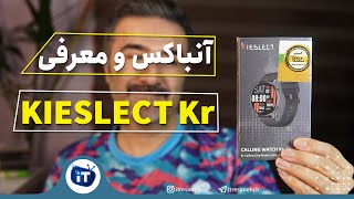 آنباکس و معرفی ساعت هوشمند کیسلکت | Kieslect Kr Unboxing