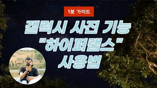 갤럭시 사진모드 ‘하이퍼랩스’로 시간을 넘는 촬영