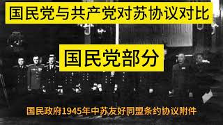 国民党与共产党对苏协议对比（评论区附文）