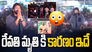 రేవతి మృతి కి కారణం ఇదే | Allu Arjun React on Sandhya Theatre Incident | Pushpa 2 | TV24ET