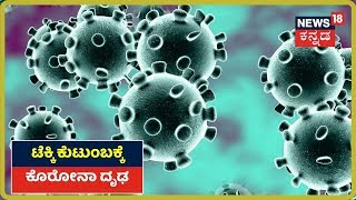 Coronavirus: ರಾಜ್ಯದಲ್ಲಿ 4 ಜನರಿಗೆ Coronavirus Positive ​; ದೃಢಪಡಿಸಿದ ಆರೋಗ್ಯ ಇಲಾಖೆ