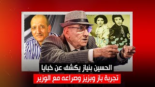 الحسين بنياز يكشف عن خبايا تجربة باز وبزيز وصراعه مع الوزير