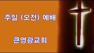 큰영광교회 주일(오전)예배 -  2025년 2월  16일.