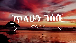 ጥላሁን ገሰሰ - ናፍቆቷ ነው(LYRICS) | | Tilahun gessese - nafkotwa nw Ethiopian music(LYRICS)