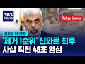 '제거 1순위' 신와르 최후…사살 직전 48초 영상 / SBS / #D리포트